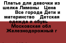 Платье для девочки из шелка Лимоны › Цена ­ 1 000 - Все города Дети и материнство » Детская одежда и обувь   . Московская обл.,Железнодорожный г.